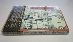 横溝正史／署名 サイン●『迷路荘の惨劇』（「迷路荘の怪人」の全面増補改訂版）●装釘：村上豊●東京文芸社刊・昭和50年/初版/カバー/帯