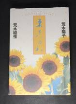 荒木経惟／署名 サイン●『東京日和』●荒木陽子・荒木経惟●筑摩書房刊・1993年・初版・カバー_画像2