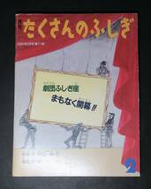 朝倉摂(文・絵) ／署名 サイン●劇団ふしぎ座 まもなく開幕!!●原田一樹 文●月刊たくさんのふしぎ・通巻71号 附録付き●福音館書店刊/1991_画像2