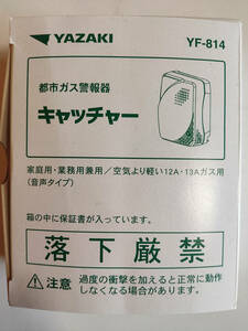 【新品未使用動作確認品】YAZAKI　都市ガス警報器　キャッチャー　YF-814