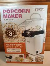 【中古一部動作確認美品】D-STYLIST　POPCORN MAKER　ポップコーンメーカー　MY-B001-PC　白色_画像1