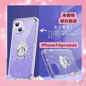 【即購入OK♪早い者勝ち!】キラキラ iPhone14promaxケース クリア リング付 ラメ おしゃれ 耐衝撃 ケース 可愛い