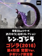 送料無料　東宝30cmシリーズ 酒井ゆうじ造形コレクション ゴジラ（2016） 第4形態 覚醒Ver. シン　ゴジラ　フィギュア　少年リック限定版_画像1