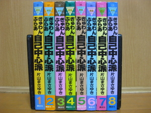 ◆◇ 送料込み：即決2,500円 ◇◆ ぎゅわんぶらあ自己中心派　全8巻【完結】 ◆ 匿名ゆうパック発送：送料無料 ◆ 片山 まさゆき ◆