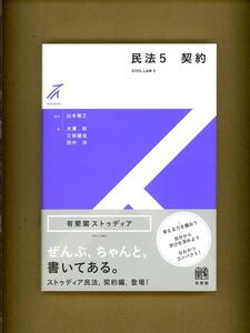 有斐閣『有斐閣ストゥディア 民法5 契約』山本敬三／監修◆大澤彩、三枝健治、田中洋／著