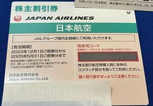 ★JAL　日本航空　株主優待券 1～7枚　2025年5月末まで　発券用コード案内OK　送料無料