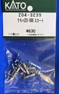 KATO　ASSYパーツ　Z04-3239　クモハ223　-1000　スカート　未使用品　　バラ売り1個単位　　223系