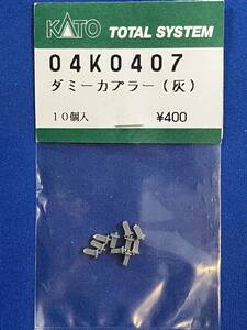 KATO ASSY parts Z04K0407 Z04K-0407 4309 dummy coupler ash unused goods loose sale 1 piece unit 