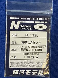 銀河モデル N-112L 電機3点セット　EF64　1000　用　エアーホース　解放テコ　前面手スリ　1両分入　　未使用　　N-105　お探しの方にも