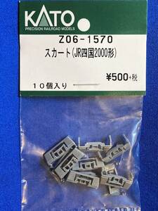 KATO　ASSYパーツ　Z06-1570　スカート　JR四国2000形　未使用品　　バラ売り1個単位　2000系
