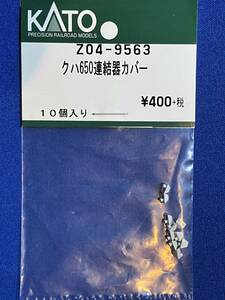 KATO　ASSYパーツ　Z04-9563　クハ650　連結器カバー　　未使用品　　バラ売り1個単位　651系