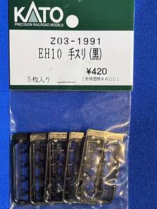 KATO　ASSYパーツ　Z03-1991　EH10　手スリ　黒　バラ売り1個単位　未使用品