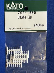 KATO　ASSYパーツ　Z03-1990　EH10　碍子　白　ガイシ　バラ売り1個単位　未使用品