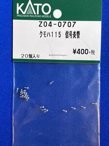 KATO　ASSYパーツ　Z04-0707 クモハ115　信号炎管　灰　未使用品　ばら売り　115系