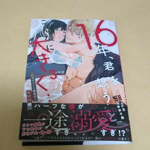 11月新刊　１６年、君を想うとこんなに大きく・・・ 〈３〉 - ＸＬなエリート捜査官と契約結婚