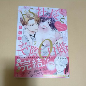 新刊　ドＳ社長と交際０日婚 〈７〉 - 契約にセックスは含まれます！？