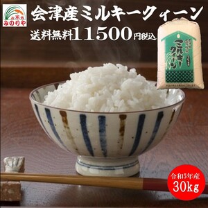 新米 令和5年産　福島県産 ミルキークイーン 玄米 30kg ポイント消化 送料無料 　「ふくしまプライド。体感キャンペーン（お米）」