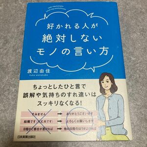 好かれる人が絶対しないモノの言い方 渡辺由佳／著