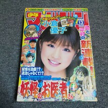 週刊少年マガジン　2007年13号　小倉優子_画像1