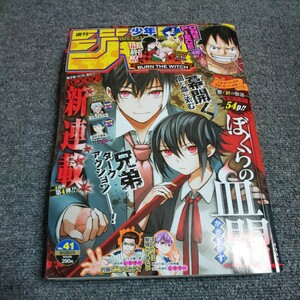 週刊少年ジャンプ　2020年41号　新連載！ぼくらの血盟