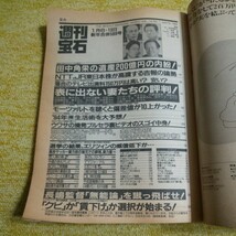 週刊宝石　1994年1月6・13日号　川島なお美_画像2