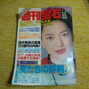 週刊宝石　1994年1月6・13日号　川島なお美