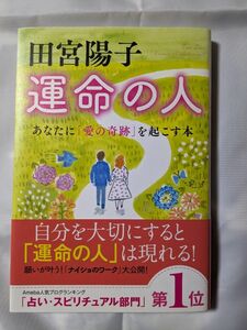 田宮陽子　運命の人　あなたに「愛の奇跡」を起こす本 田宮陽子／著