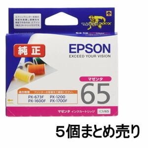 ■AE■訳あり エプソン 純正 インクカートリッジ 糸 ICM65 マゼンタ 5個まとめ売り EPSON 未開封品 送料無料