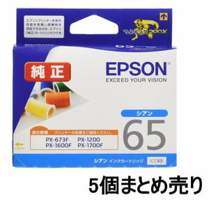 ■AE■訳あり エプソン 純正 インクカートリッジ 糸 ICC65 シアン 5個まとめ売り EPSON 未開封品 送料無料