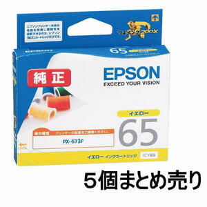■AE■訳あり エプソン 純正 インクカートリッジ 糸 ICY65 イエロー 5個まとめ売り EPSON 未開封品 送料無料