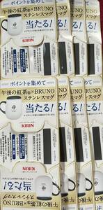 午後の紅茶ＢＲＵＮＯステンレスマグキャンペーン12ポイント