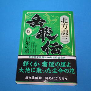 ■送料無料■岳飛伝■第４巻　日暈の章■文庫版■北方謙三■