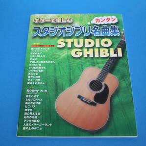 ■送料無料■ギターで楽しむ　カンタン　スタジオジブリ名曲集■弾き語り・ソロ■