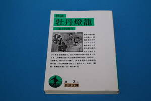 ■送料無料■怪談　牡丹灯籠■三遊亭円朝作■岩波文庫■