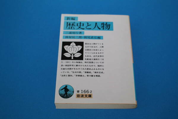 ■送料無料■新編　歴史と人物■三浦周行著　林屋辰三郎・朝尾直弘編■岩波文庫■