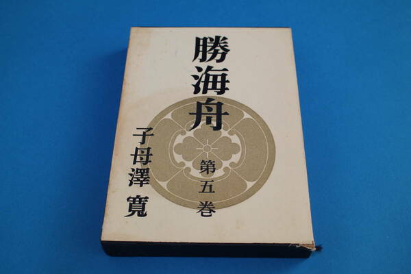 ■送料無料■勝海舟　第五巻■単行本■子母澤寛■