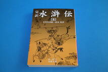 ■送料無料■完訳　水滸伝【五】■吉川幸次郎・清水茂訳■岩波文庫■_画像1