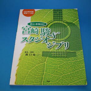 ■送料無料■初心者脱出！　宮崎駿＆スタジオジブリ■CD BOOK ギター・ソロ■