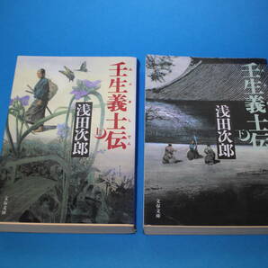 ■送料無料■壬生義士伝■文庫版■上下巻■浅田次郎■