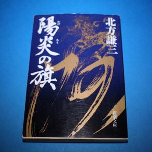 ■送料無料■陽炎の旗■文庫版■北方謙三■