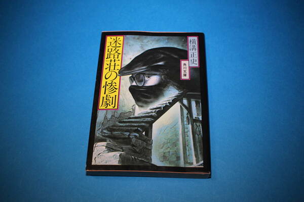 ■送料無料■迷路荘の惨劇■文庫版■横溝正史■