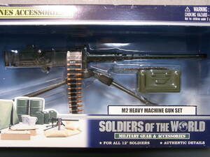 ★未開封・希少!★SOLDIERS OF THE WORLD M2 HEAVY MACHINE GUN SET 1/6【M2 ヘビーマシンガン 重機関銃】検:ブローニング 自衛隊