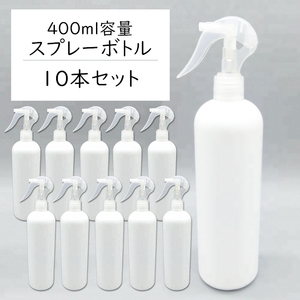 スプレーボトル 400ml 10本セット 遮光容器 空ボトル 霧吹き ポリエチレン###トリガ400BS/10本◆###