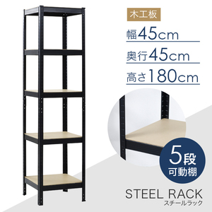 オープンシェルフ スチールラック 5段 幅45×奥行44×高さ180cm 耐荷重150kg ###ラックRC5-45S###