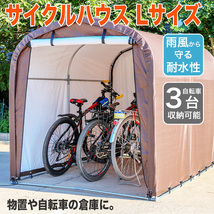 サイクルハウス サイクルガレージ 自転車置き場 自転車 バイク 3台用 UVカット 耐水 収納 保管 物置###サイクルハウスB1803###_画像1