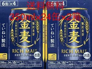 金麦　350ml×24缶×2箱