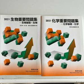 重要問題集　問題集 化学 化学基礎　生物　生物基礎　数研出版　解答付き　大学受験　理科　高校生