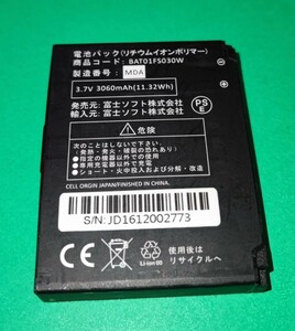 電池パック 富士ソフト BAT01FS030W 中古 モバイルルーター バッテリー