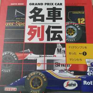 送無料 GRAND PRIX CAR名車列伝1 アイルトン・セナ F1グランプリを彩ったマシンたち 本2冊で計200円引 GP グランプリカー