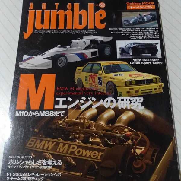 送無料 オートジャンブル 62 BMW Mエンジンの研究 今井修 近藤進治 ポール・ロッシュ auto jumble 3冊同梱可